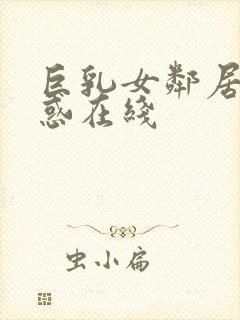 巨乳女邻居の诱惑在线封面