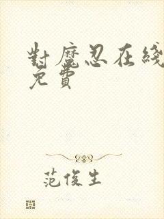 对魔忍在线观看免费