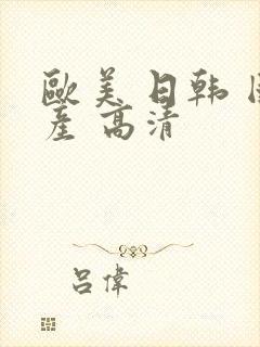 欧美 日韩 国产 高清