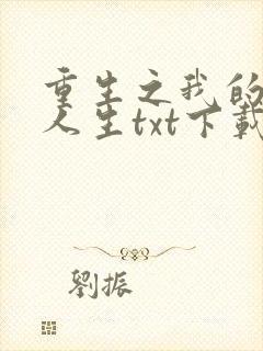 重生之我的书记人生txt下载