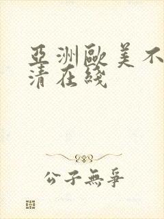 亚洲欧美不卡高清在线