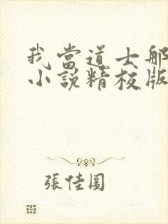 我当道士那些年小说精校版全集txt