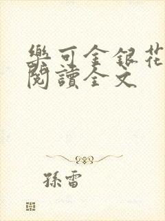 乐可金银花免费阅读全文封面