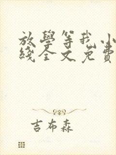 放学等我小说在线全文免费阅读封面