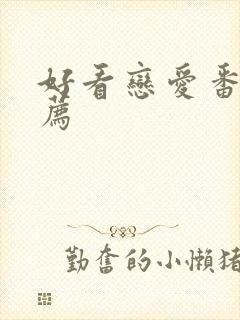 好看恋爱番剧推荐