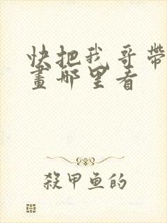 快把我哥带走漫画哪里看