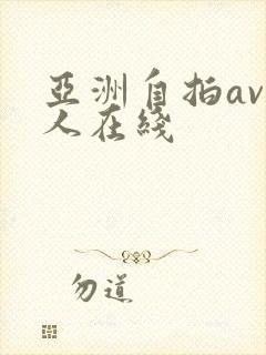 亚洲自拍av成人在线