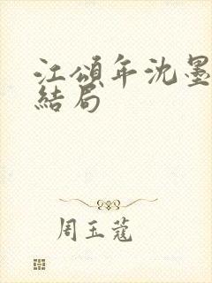 江颂年沈墨白大结局