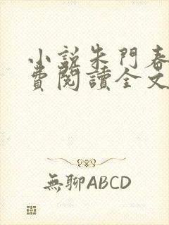 小说朱门春闺免费阅读全文封面