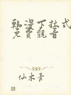 韩漫下拉式漫画免费观看封面