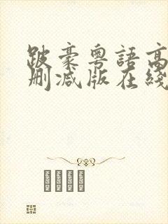 跛豪粤语高清未删减版在线播放