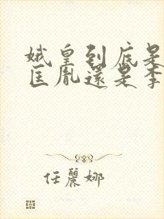 娥皇到底是爱赵匡胤还是李煜