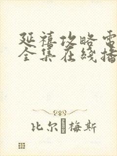 延禧攻略电视剧全集在线播放免费