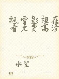 飘雪影视在线观看免费高清完整