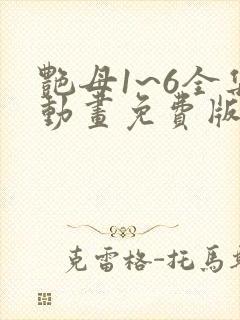 艳母1~6全集动画免费版