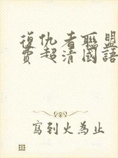 复仇者联盟1免费超清国语