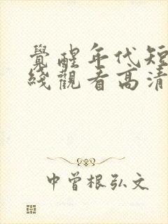 觉醒年代短剧在线观看高清完整免费封面