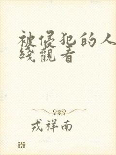 被侵犯的人妻在线观看