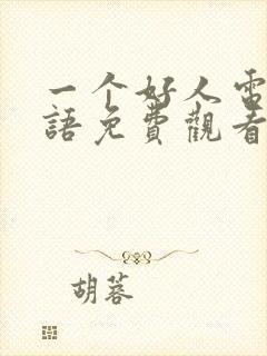 一个好人电影国语免费观看