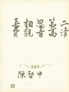 长相思第二季免费观看高清完整版