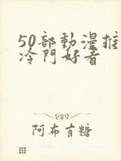 50部动漫推荐冷门好看