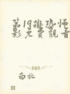 第19排恐怖电影免费观看高清