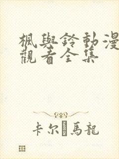 枫与铃动漫在线观看全集