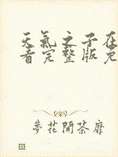 天气之子在线观看完整版免费观看国语