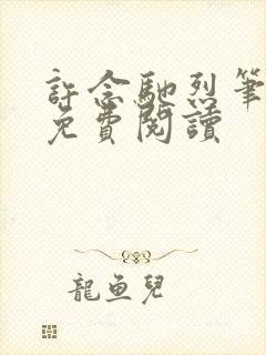 许念驰烈笔趣阁免费阅读