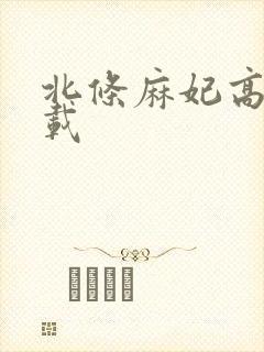 北条麻妃高清下载
