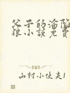 父子的沦陷大灰狼小说免费阅读