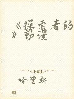 《探索者的牢笼》动漫