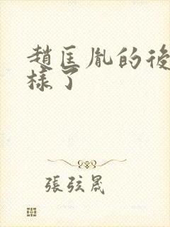 赵匡胤的后代怎样了