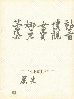 蕾娜女仆动漫全集免费观看封面