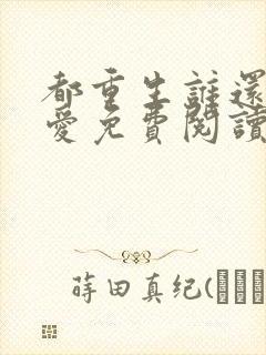 都重生谁还谈恋爱免费阅读