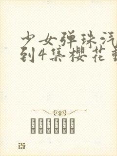 少女弹珠汽水1到4集樱花动漫