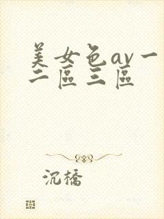 美女色av一区二区三区