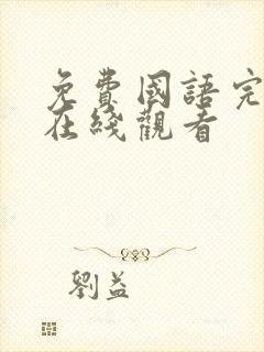 免费国语完整版在线观看