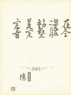 完美动漫在线观看完整版全集高清封面