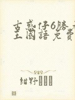 古惑仔6胜者为王国语免费观看