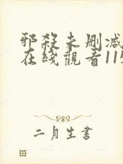 邪杀未删减国语在线观看115分钟