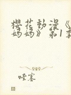 樱花动漫《魅魔妈妈》第1季