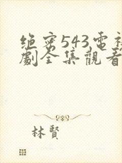 绝密543电视剧全集观看免费高清