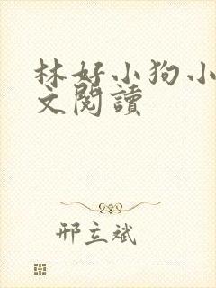 林好小狗小说全文阅读封面