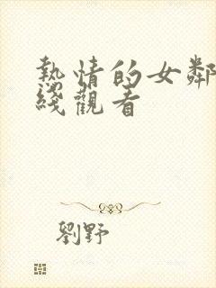 热情的女邻居在线观看