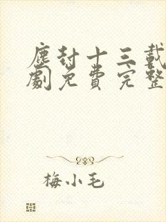 尘封十三载电视剧免费完整版