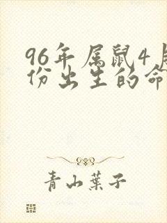 96年属鼠4月份出生的命运