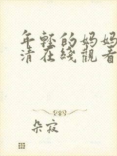 年轻的妈妈3高清在线观看