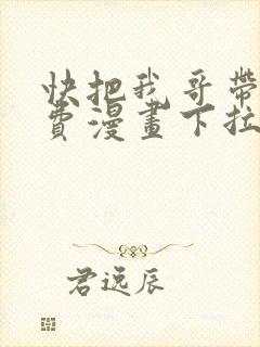 快把我哥带走免费漫画下拉式