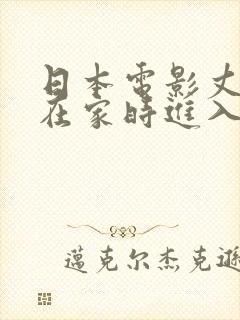 日本电影丈夫不在家时进入我里面